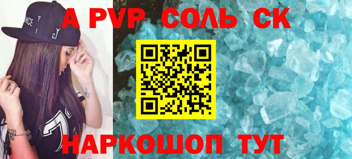 А ПВП Соль  A PVP крисы CK  Благовещенск  APVP Соль  Вход с VPN 