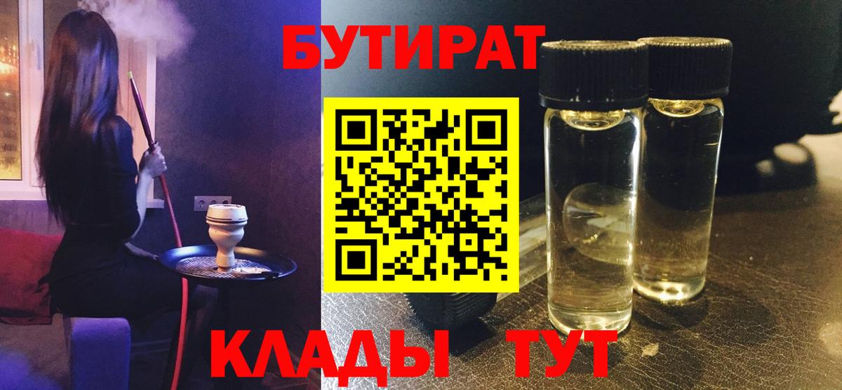 БУТИРАТ  Бутират вода  Вход с VPN  Благовещенск 