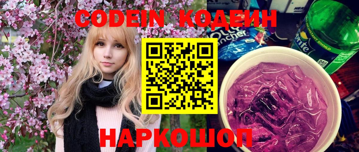 Благовещенск  Кодеин Purple Drank  Вход с VPN 